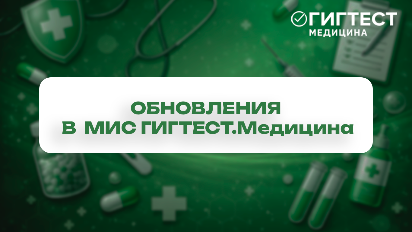 Обновления в МИС «Гигтест.Медицина»